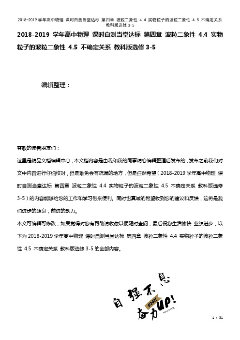 高中物理课时自测当堂达标第四章波粒二象性4.4实物粒子的波粒二象性4.5不确定关系教科版选修3-5