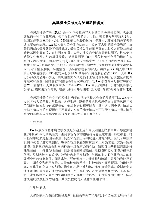类风湿性关节炎与肺间质性病变