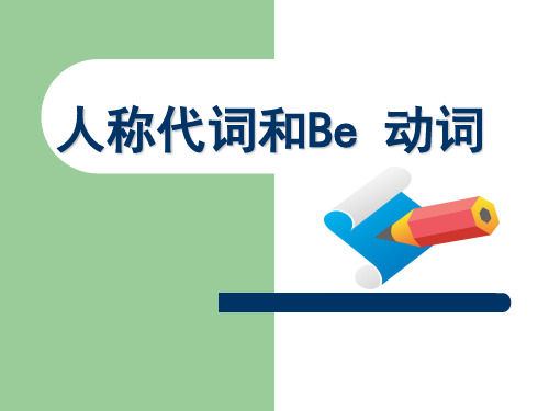 人称代词和be动词