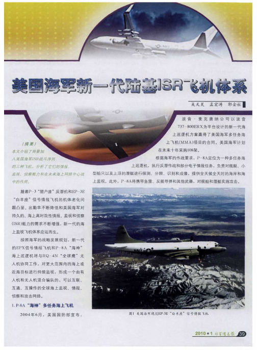 美国海军新一代陆基ISR飞机体系