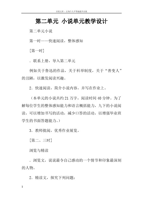 第二单元小说单元教学设计