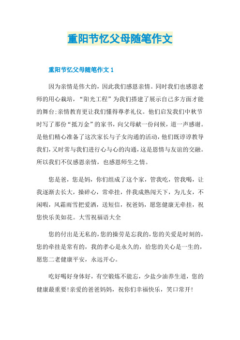 重阳节忆父母随笔作文