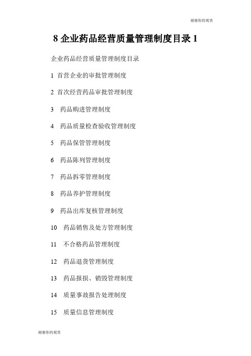 企业药品经营质量管理制度目录.doc