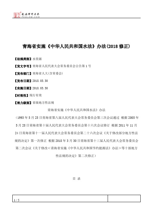 青海省实施《中华人民共和国水法》办法(2018修正)