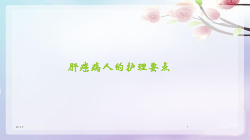 肝癌病人护理要点  ppt课件