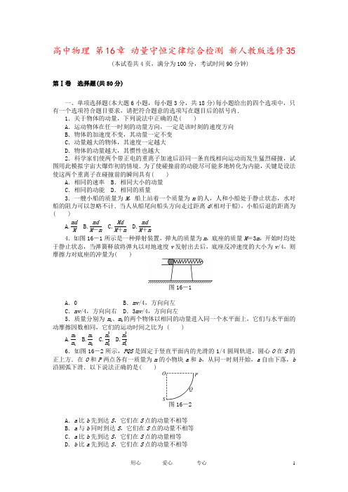 高中物理 第16章 动量守恒定律综合检测 新人教版选修35