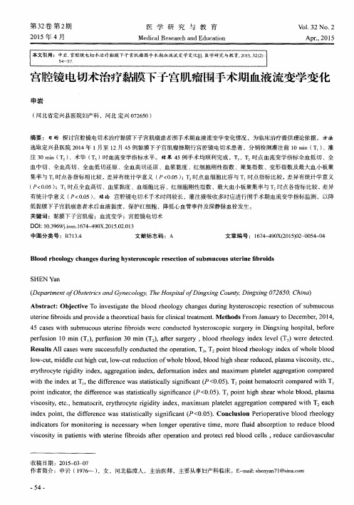 宫腔镜电切术治疗黏膜下子宫肌瘤围手术期血液流变学变化
