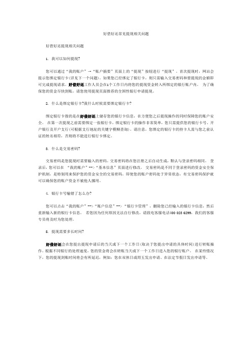 好借好还常见提现相关问题