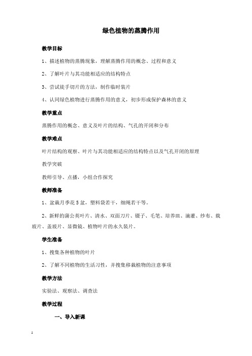 最新济南版生物七年级上册第二节《绿色植物的蒸腾作用》教案二.doc