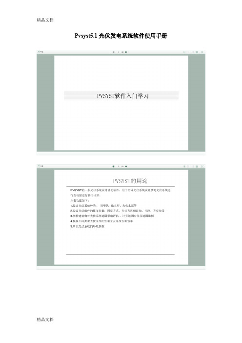 (整理)Pvsyst51光伏发电系统软件使用手册.