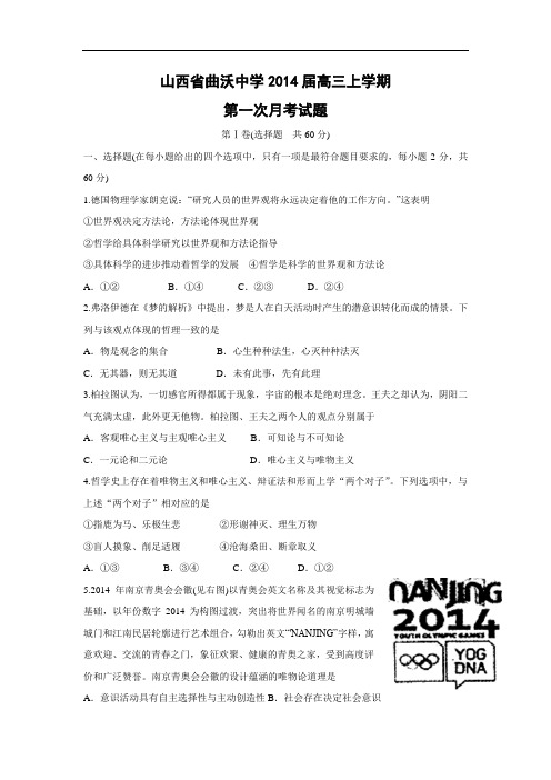 高三政治月考试题及答案-山西省曲沃中学2014届高三上学期第一次月考试题