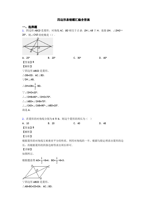 四边形易错题汇编含答案