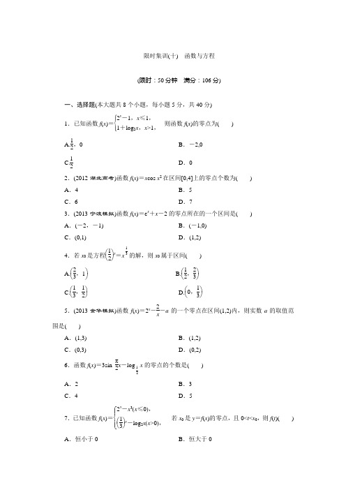 浙江新高考数学理一轮复习限时集训：2.8函数与方程(含答案详析)