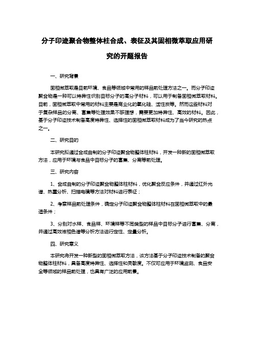 分子印迹聚合物整体柱合成、表征及其固相微萃取应用研究的开题报告