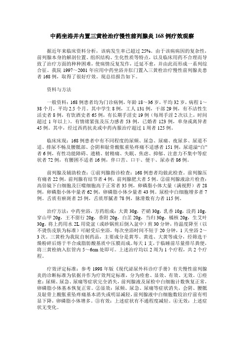 中药坐浴并内置三黄栓治疗慢性前列腺炎168例疗效观察