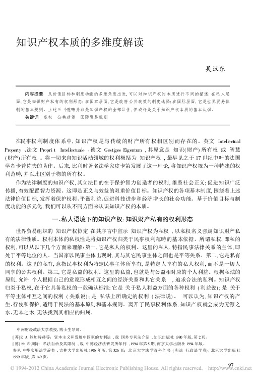 知识产权本质的多维度解读(作者：吴汉东)
