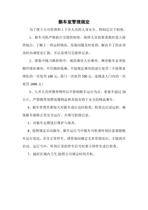 猴车室管理规定
