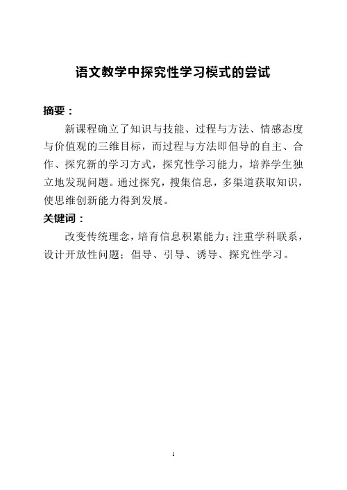 语文教学中探究性学习模式的尝试