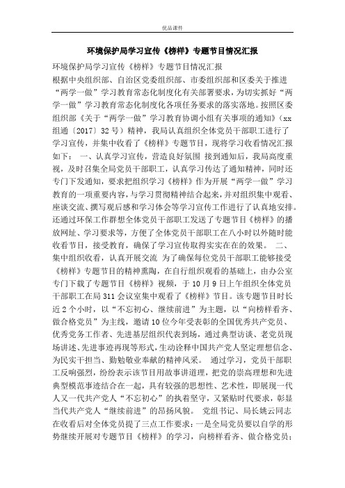 环境保护局学习宣传《榜样》专题节目情况汇报