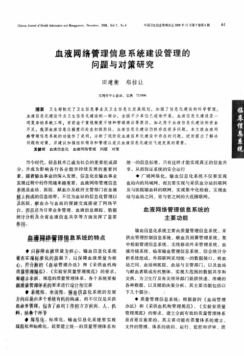 血液网络管理信息系统建设管理的问题与对策研究