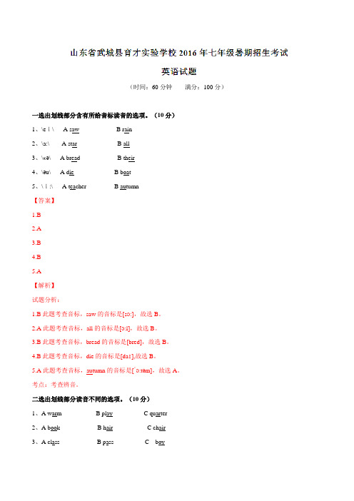 山东省武城县育才实验学校2016-2017学年七年级暑期招生考试英语试题解析(解析版)