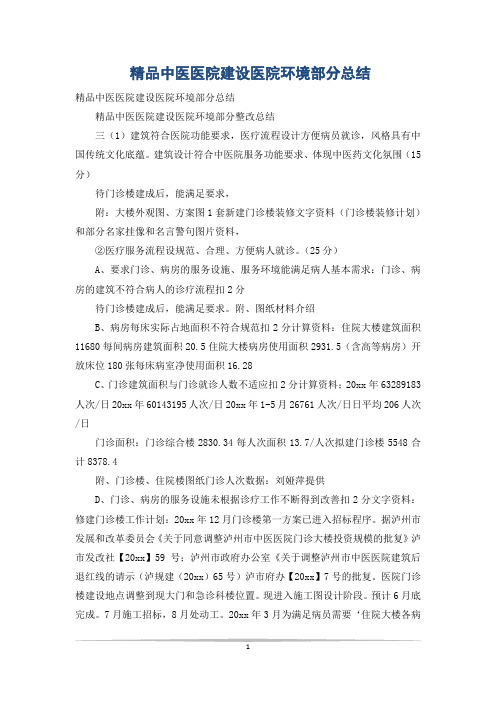 精品中医医院建设医院环境部分总结