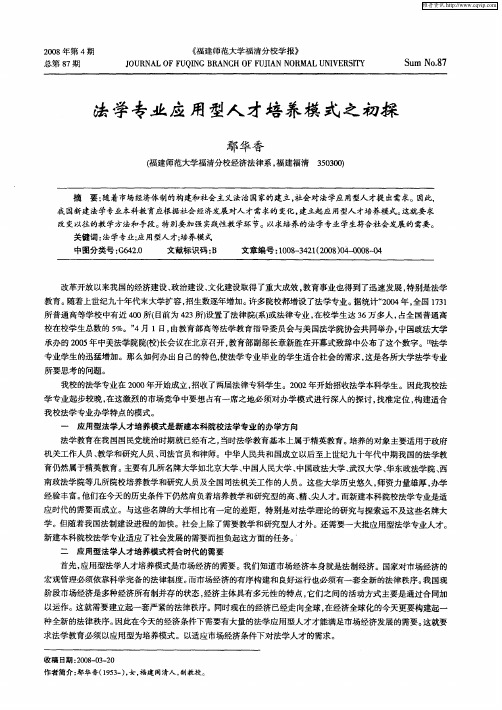 法学专业应用型人才培养模式之初探