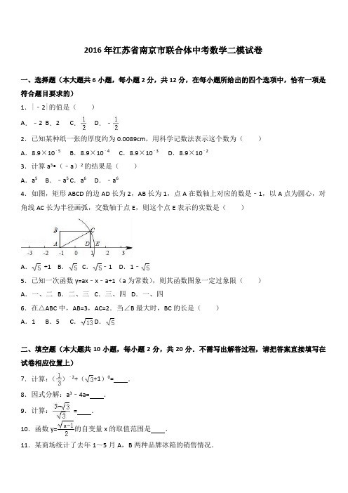 江苏省南京市联合体2016年中考数学二模试卷附答案解析