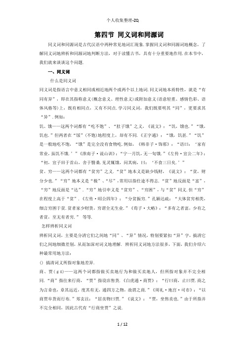 第四节同义词和同源词
