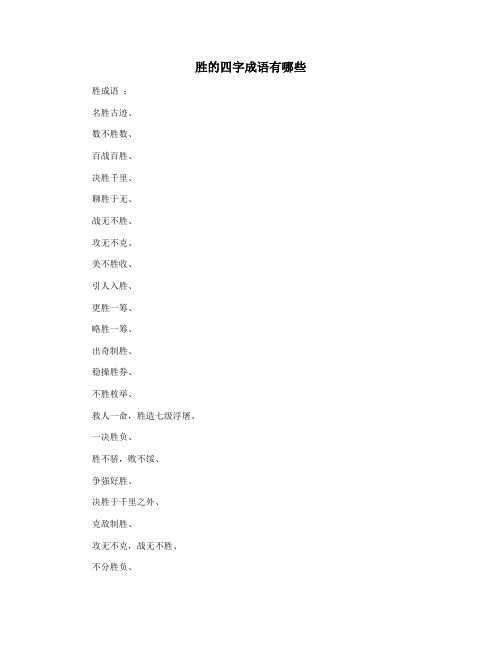 胜的四字成语有哪些