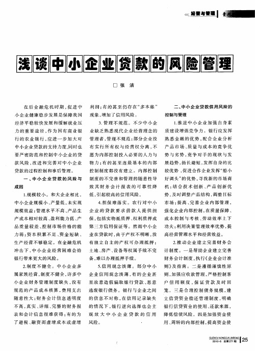 浅谈中小企业贷款的风险管理