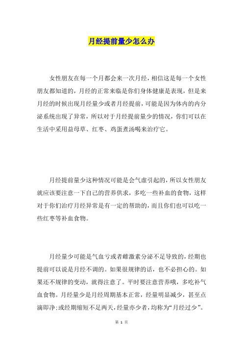 月经提前量少怎么办