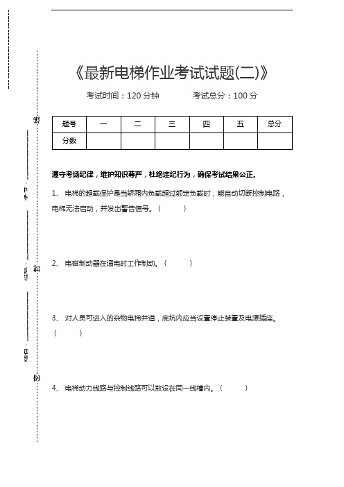 电梯类考试最新电梯作业考试试题(二)考试卷模拟考试题