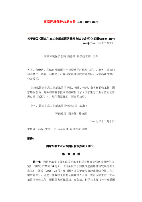 关于印发《国家生态工业示范园区管理办法(试行)》的通知环发〔2007〕188号二○○七年十二月十日