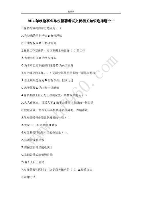 2014年临沧事业单位招聘考试文秘相关知识选择题十一