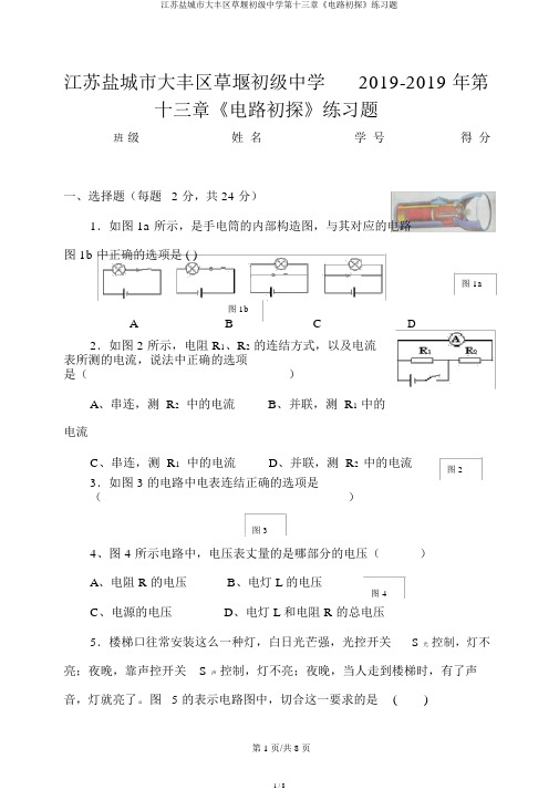 江苏盐城市大丰区草堰初级中学第十三章《电路初探》练习题