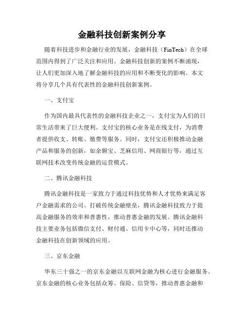 金融科技创新案例分享