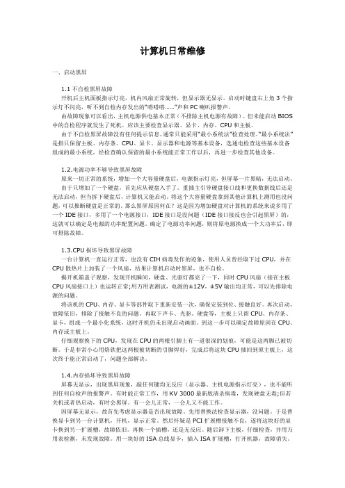 计算机日常维修论文