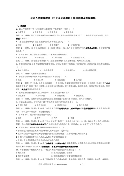 小企业会计准则答案