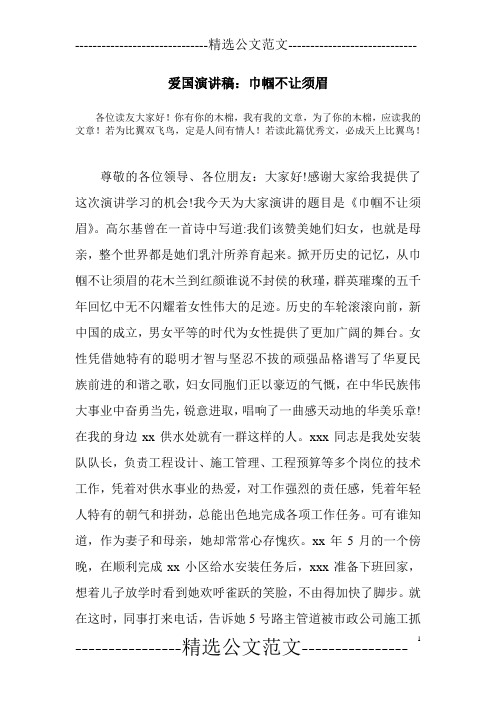 爱国演讲稿：巾帼不让须眉