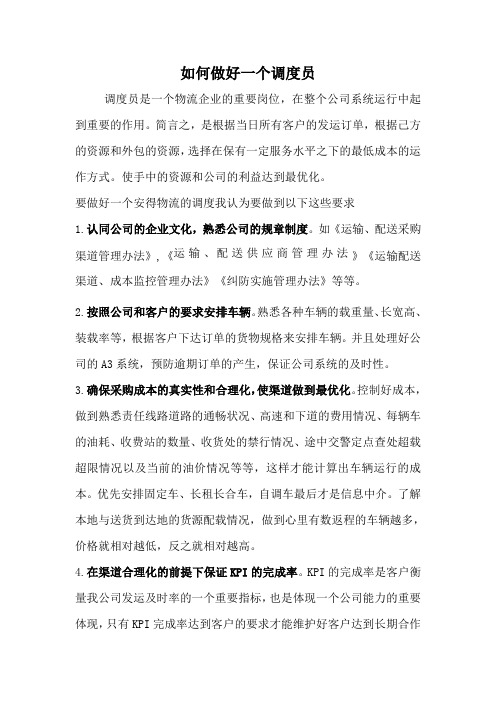 如何做好一个调度员