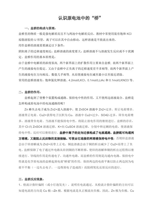 原电池中的盐桥的作用与反应本质 (1)
