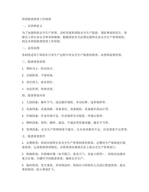 班组隐患排查工作制度