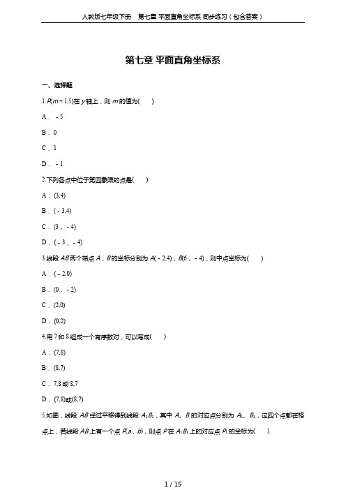人教版七年级下册    第七章 平面直角坐标系 同步练习(包含答案)