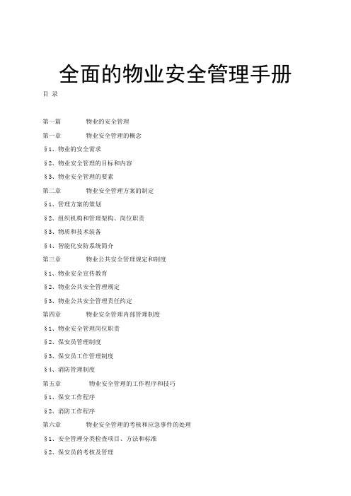 全面的物业安全管理手册