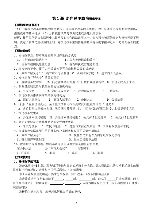第1课 走向民主政治课堂学案