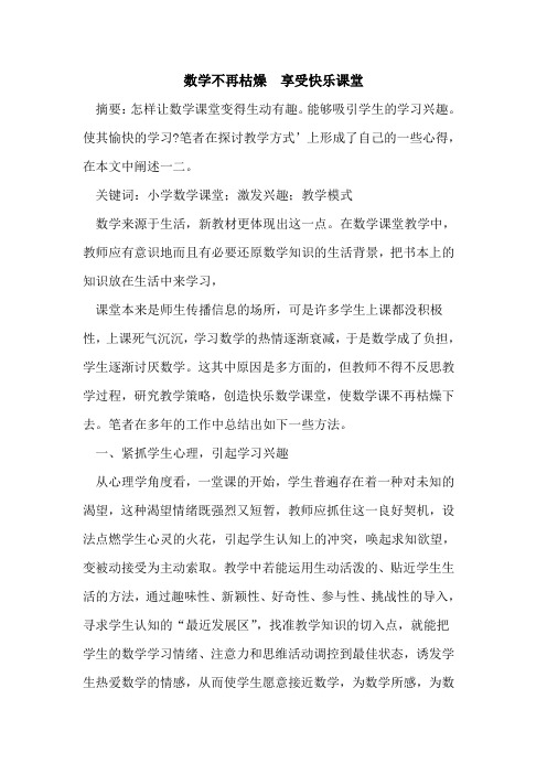 数学不再枯燥 享受快乐课堂
