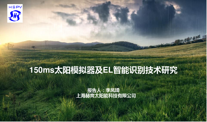 150ms太阳模拟器及EL智能识别技术研究 simple