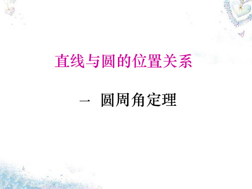 高中数学 2.1圆周角定理课件 新人教A版选修4-1