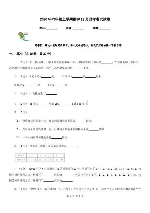 2020年六年级上学期数学12月月考考试试卷